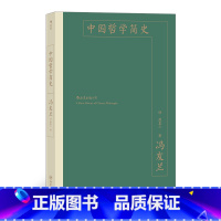 [正版]《中国哲学简史》冯友兰,中国哲学入门书。以二十万字述几千年中国哲学史,简明,生动,出神入化