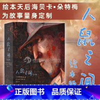 [正版]赠复古海报《人鼠之间绘本版》我等你作者海贝卡图像小说斯坦贝克诺奖文学小说全彩绘本艺术收藏节日圣诞节礼物书