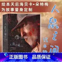 [正版]赠复古海报《人鼠之间绘本版》我等你作者海贝卡图像小说斯坦贝克诺奖文学小说全彩绘本艺术收藏节日圣诞节礼物书