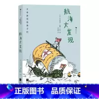 第3级:航海大发现(房龙) [正版]大作家写给孩子们任选 7-10岁儿童文学课外分级阅读参考书目 小红马普希金堂吉诃德历