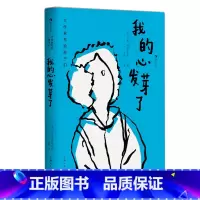 第3级:我的心发芽了 [正版]大作家写给孩子们任选 7-10岁儿童文学课外分级阅读参考书目 小红马普希金堂吉诃德历险记川