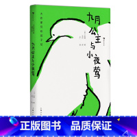 第1级:九月公主与小夜莺(毛姆) [正版]大作家写给孩子们任选 7-10岁儿童文学课外分级阅读参考书目 小红马普希金堂吉