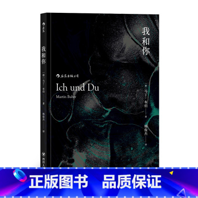 [正版]后浪《我和你(平装版)》马丁布伯存在主义主客关系西方近代哲学宗教理论书籍