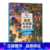 迷宫大侦探皮埃尔3:守护天空之城的迷宫蛋 [正版]迷宫大侦探皮埃尔男孩的迷宫威利在哪里成为大侦探 3-9岁儿童益智玩具