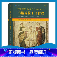 [正版]含自测练习与答案《韦洛克拉丁语教程 第7版 》拉丁语入门教程基本语法词汇学习词源研究英拉互译原文赏读语法训练 现