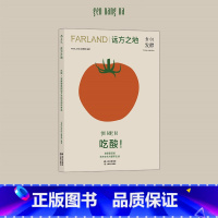 [正版]《远方之地:吃酸》食01杂志发酵文化 FARLAND编辑部发酵塑造的地方文化与都市生活 精酿臭酸酸食烹饪美食饮食