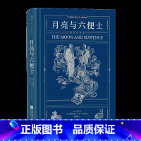 月亮与六便士 [正版]后浪插图珍藏版名著任选白鲸伊索寓言瓦尔登湖老人与海月亮与六便士尤利西斯悲惨世界经典名著外国小说 后