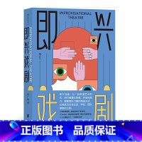 [正版]《即兴戏剧》本书介绍了即兴戏剧的历史、分类、规则,详细阐述了81个代表性的即兴游戏。