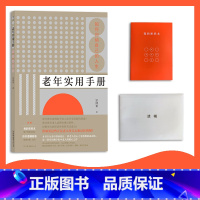 [正版]附赠密码本、自书遗嘱套装老年实用手册:如何归纳自己的人生 专为老年群体设计,将老人挂心之事悉数制成表格。