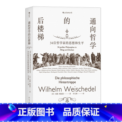 [正版]《通向哲学的后楼梯》自1966年出版以来,到今已历半个世纪,仍然长销不衰,已成为德语学界重要的哲学启蒙读物。