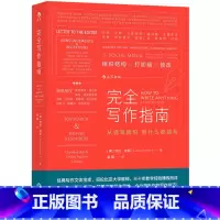 [正版]后浪《完全写作指南》本书从写作的核心——写作思维入手,分析每一种实用写作的思维要点,以读者的角度反观写作的关键。