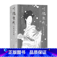川端康成经典名作集 [正版]后浪插图珍藏版名著任选白鲸伊索寓言瓦尔登湖老人与海月亮与六便士尤利西斯悲惨世界经典名著外国小