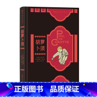 胡萝卜须 [正版]后浪插图珍藏版名著任选白鲸伊索寓言瓦尔登湖老人与海月亮与六便士尤利西斯悲惨世界经典名著外国小说 后浪现