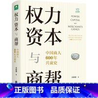 [正版]权力资本与商帮 中国商人600年兴衰史 北京联合出版 商业脉络政商博弈家国变革传奇故事经管 北京联合天畅