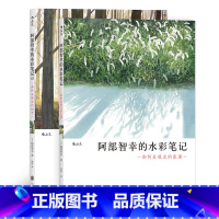 [正版]共2册套装《阿部智幸的水彩笔记(全2册)》详细的绘画步骤图搭配时间分配指南,从画材准备到画作完稿一览无余!