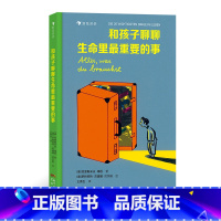 单本全册 [正版]和孩子聊聊生命里重要的事 5-7岁 二十件重要之事 亲情朋友勇敢自信儿童文学书籍 浪花朵朵童书