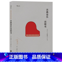 [正版]后浪《古典音乐说明书》饭尾洋一著,具有可实践性的古典音乐入门说明书,古典音乐书籍,音乐书籍,成人初学基础教程书。