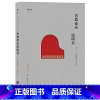 [正版]后浪《古典音乐说明书》饭尾洋一著,具有可实践性的古典音乐入门说明书,古典音乐书籍,音乐书籍,成人初学基础教程书。