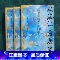 [正版]《从海洋看历史》汗青堂丛书122 东亚海域交流300年 小岛毅港口海洋贸易海域交流脉络图海上丝绸之路海洋史亚洲史