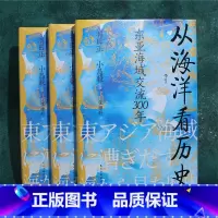 [正版]《从海洋看历史》汗青堂丛书122 东亚海域交流300年 小岛毅港口海洋贸易海域交流脉络图海上丝绸之路海洋史亚洲史