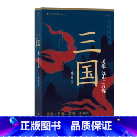 [正版]三国:英雄、江山与权谋 我们的华夏系列中国史 群雄逐鹿赤壁之战三足鼎立乱世时局 通俗白话中国历史三国史书籍 现
