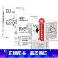 [正版]赠大众报事贴3册套装 经济学的思维方式+现实应用篇+财富、贫穷与政治 托马斯索维尔 经济学通识书籍经管
