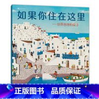 如果你住在这里 [正版]新书后浪 如果你住在这里:世界各地的房子(平装版) 儿童建筑科普绘本 浪花朵朵童书