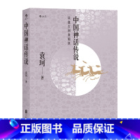 [正版] 中国神话传说 中国神话学专家袁珂先生一生研究成果的集大成之作 古代神话故事历史研究书籍