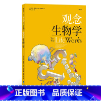 [正版]《观念生物学》两位作者打破人们固有的“生命是千差万别的”传统观念,给出生命同一性的概念。