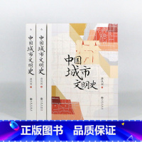 [正版]《中国城市文明史》薛凤旋著 中国地理近代历史城市史书籍