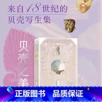 [正版]贝壳之美 复古艺术馆系列 博物学家贝壳主题写生版画图册海洋生物写生博物画手绘版画 自然艺术书籍