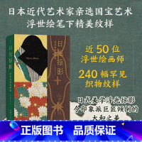 [正版]附赠复古拼贴海报日光掠影浮世绘纹样图集 复古艺术馆系列 歌川广重日式古典服饰日本浮世绘艺术图案美术装饰书籍 现