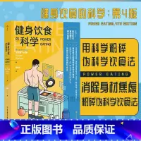 [正版]《健身饮食的科学:第4版》这是健身者能读懂并应用的科学饮食指南。