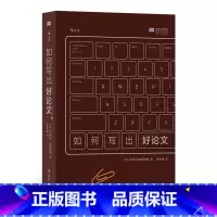 [正版]《如何写出好论文》丰富的例子辅助理解,并伴有针对性强的练习,从此告别纸上谈兵。