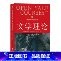 [正版]《耶鲁大学公开课:文学理论》直击文学根本问题,剖析20世纪众多文学理论流派核心要素。