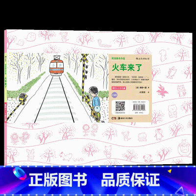 后浪官方正版 纸戏剧名作选 火车来了 源于日本神奇欢笑小剧场 全新讲故事形式 幼儿园小学表演艺术教具 少儿 [正版]纸戏