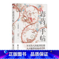 [正版]《毒药手帖》涩泽龙彦著,一本以“毒药”为主题的西方文化史研究散论,以小见大的“毒药学”小书。