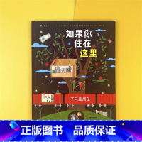 如果你住在这里:不只是房子 [正版]如果你住在这里:不只是房子 3-6岁儿童绘本 视觉发现冒险游戏观察力想象力逻辑思维儿