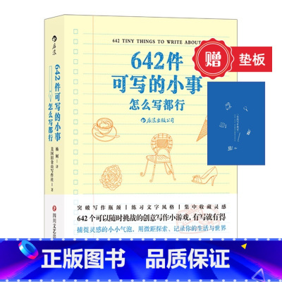 [正版]赠写作小垫板《642件可写的小事》文学写作创意书 创意写作小游戏缓解焦虑减压治愈小工具 袖珍创意笔记本灵感手帐书