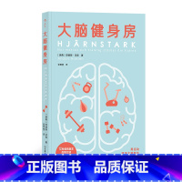 [正版]后浪《大脑健身房》大脑健身房能针对焦虑、压力、专注力、抑郁、记忆力、衰老等问题进行逐个突破。