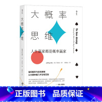 [正版]《大概率思维: 人生赢家都是概率赢家》翻开本书,理解概率的力量,已统计学的基本原则构建自己的人生算法。