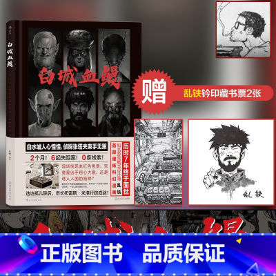 [正版]后浪漫丛书《白城血鳗》漫画,七年磨一剑,游戏设计师乱铁潜心打造,前所未见的异想世界,电子时代的别样执着