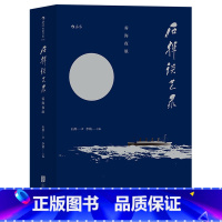 [正版]后浪《石挥谈艺录:雾海夜航》本书收录了石挥的散文小说、影坛笔记和杂文随笔,以及近200幅罕见生活照、工作照、海报