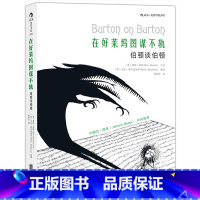 [正版]后浪《在好莱坞图谋不轨:伯顿谈伯顿》蒂姆伯顿的自述,亲自讲述其在迪士尼时糟糕的生命低潮。