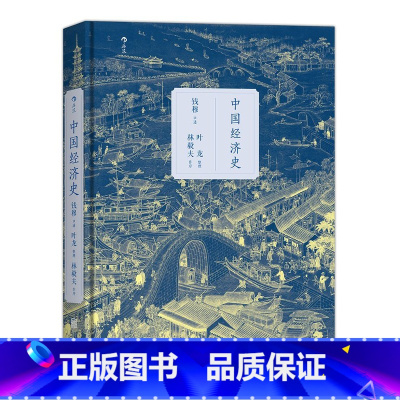 [正版]后浪《中国经济史》钱穆著,剖析历代政治得失经济根柢,把握五千年来中国经济史脉。