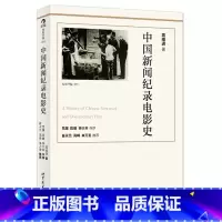 [正版]后浪《中国新闻纪录电影史(修订版)》作者以历史唯物主义的态度和严肃求是的精神,对中国新闻纪录电影进行分析、评述。