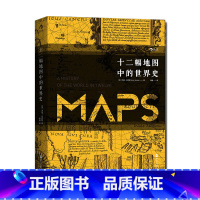 [正版]《十二幅地图中的世界史》汗青堂丛书006 制图艺术地图史精装插图本 World History人类精神与文明进程