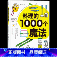 [正版]《料理的1000个魔法》本书提供足足1000个魔法般的小窍门,让零基础的人也能轻松迈出征服厨房。