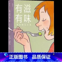 [正版]《有滋有味:我的厨艺人生》漫画,作者珍藏的私家料理笔记、家庭照片大公开,让人津津乐道的手绘美食故事。