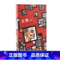 [正版]后浪《万物:文明》是一本不仅仅满足于科普的漫画:它也是一幅用人类文明各种经典符号演绎宇宙进化的浩瀚图卷。